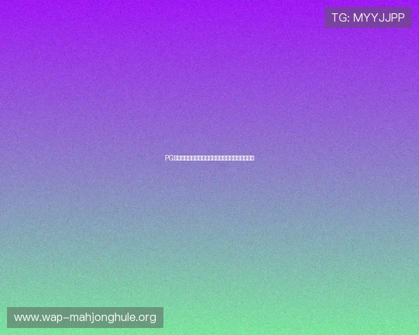 PG麻将胡了在线玩平台正式上线，开启全民娱乐新潮流