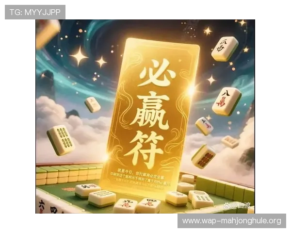 掌握麻将滚筒子核心玩法与规矩，提升游戏策略赢得更多胜利的实用指南