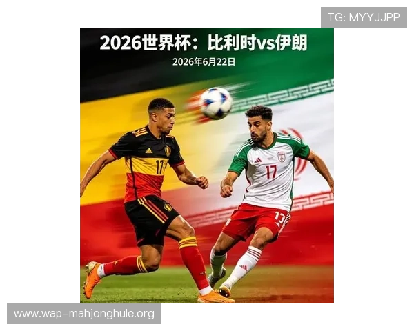 2026年世界杯比利时VS伊朗比赛前的技术统计与比赛亮点分析