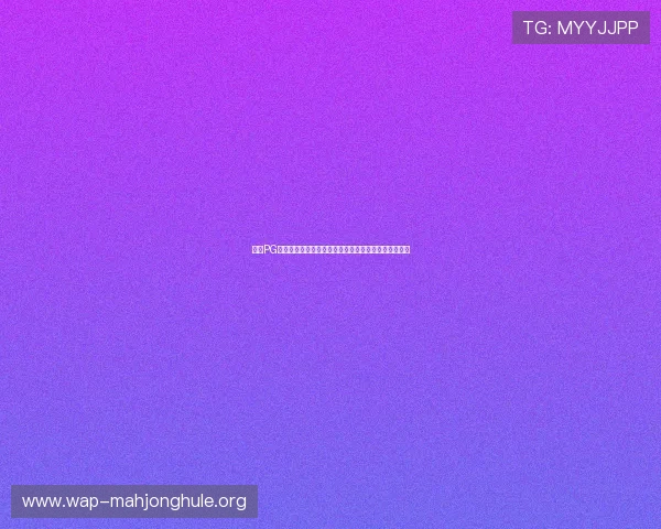 掌握PG麻将胡了免费旋转的最新攻略提升游戏胜率和娱乐体验 掌握PG麻将胡了免费旋转的最新攻略提升游戏胜率和娱乐体验