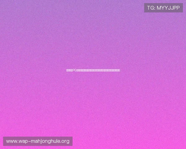 立即访问PG电子旗舰厅官方地址,开启高品质娱乐体验享受丰富的游戏玩法 立即访问PG电子旗舰厅官方地址,开启高品质娱乐体验享受丰富的游戏玩法