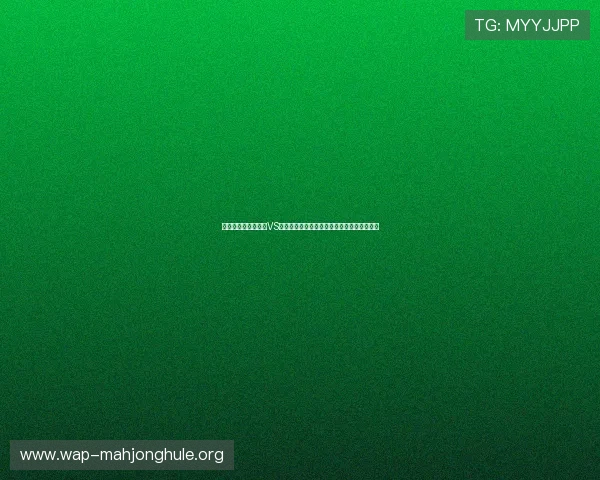 详细解析世界杯瑞典VS突尼斯比赛的赛程安排、比分走势与战术分析