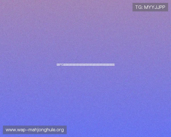 通过PG电子官方旗舰店官网获取专业的游戏攻略和最新资讯帮助玩家提升游戏技巧和体验 通过PG电子官方旗舰店官网获取专业的游戏攻略和最新资讯帮助玩家提升游戏技巧和体验