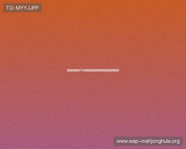 详细介绍问鼎国际PG官网入口手机版的操作流程与使用技巧帮助新手玩家 详细介绍问鼎国际PG官网入口手机版的操作流程与使用技巧帮助新手玩家