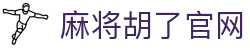 麻将胡了官网|麻将胡了的网址 - (中国)南宁麻将胡了官网股份有限公司欢迎您